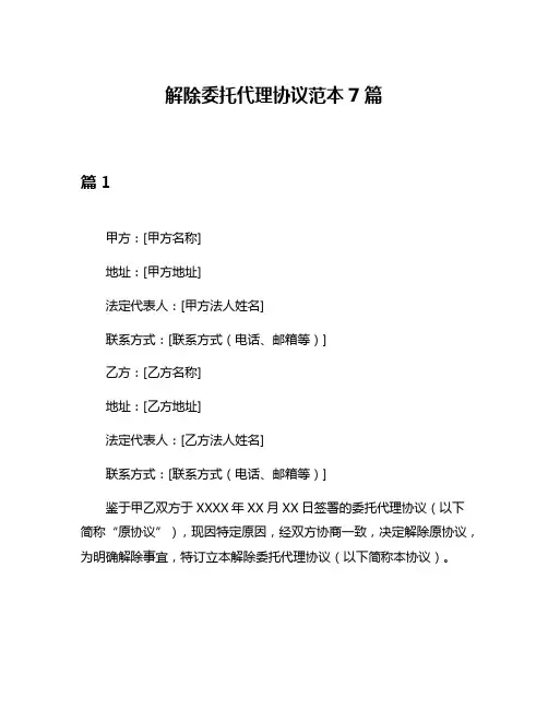解除委托代理协议范本7篇