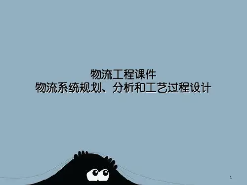 物流工程课件物流系统规划、分析和工艺过程设计