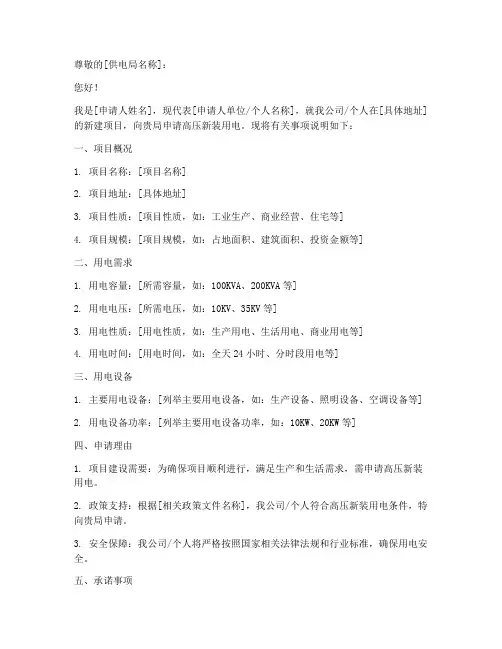 高压新装用电申请书