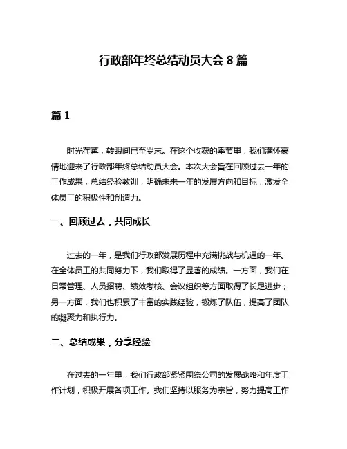 行政部年终总结动员大会8篇