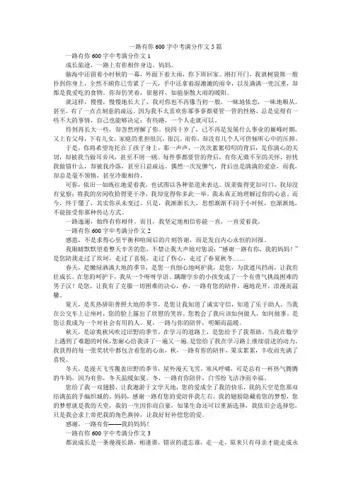 一路有你600字中考满分作文5篇