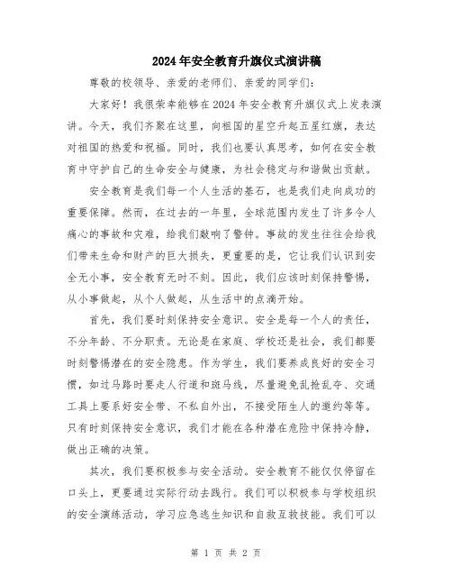 2024年安全教育升旗仪式演讲稿