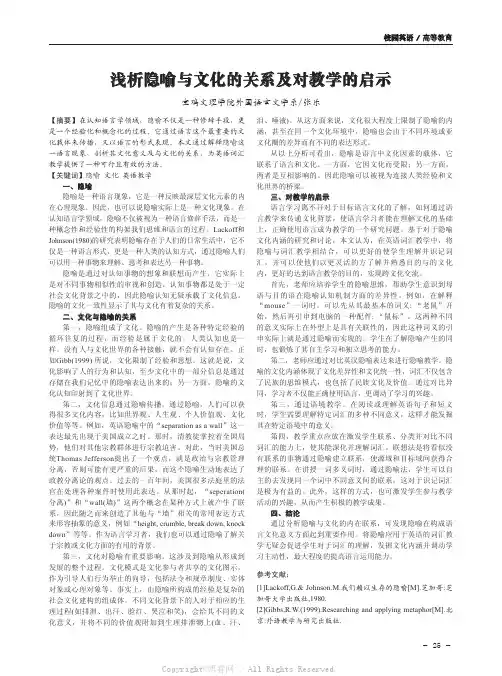 浅析隐喻与文化的关系及对教学的启示