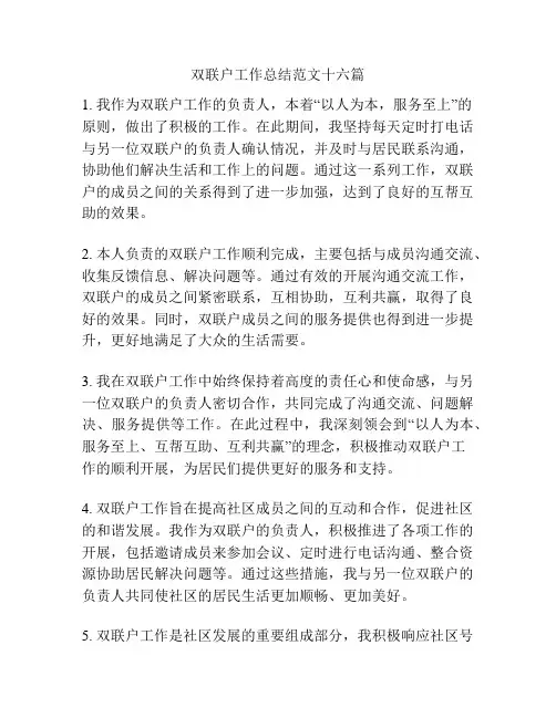 双联户工作总结范文十六篇
