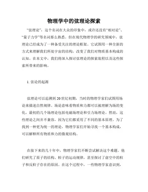 物理学中的弦理论探索