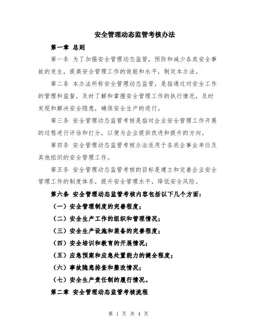 安全管理动态监管考核办法