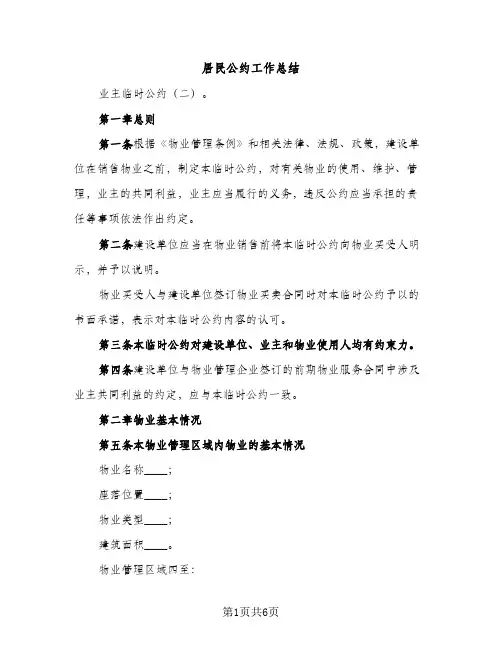 居民公约工作总结（2篇）