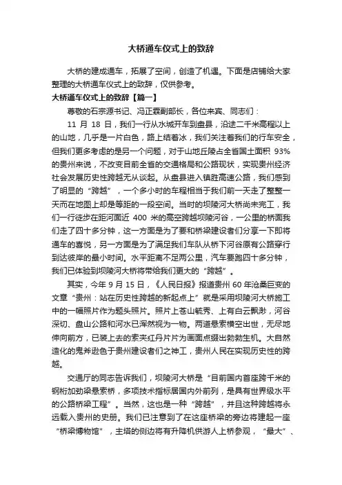 大桥通车仪式上的致辞