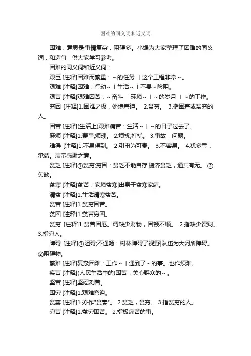 困难的同义词和近义词