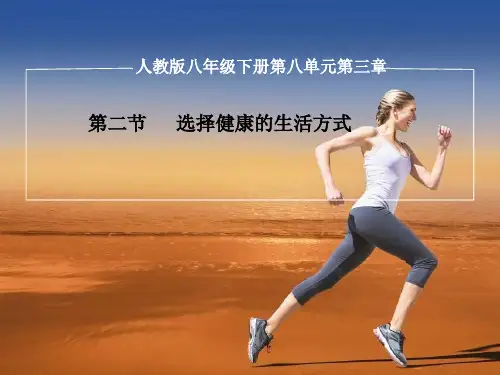 人教版初中生物八年级下册第八单元《选择健康的生活方式》(优课)课件