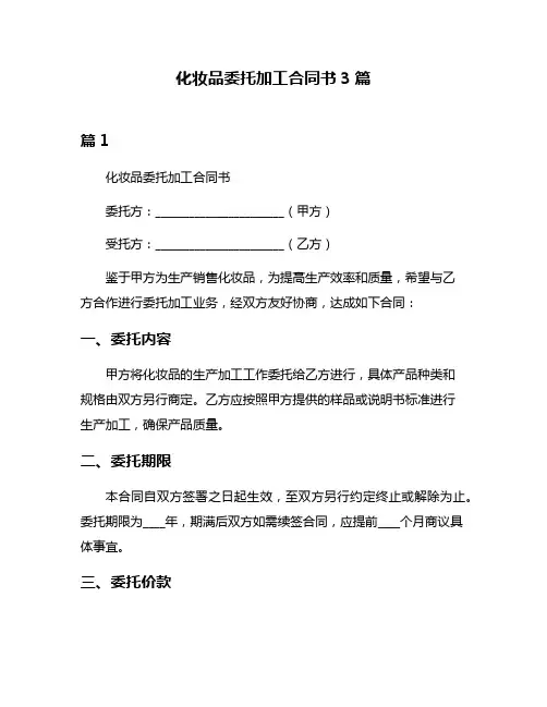 化妆品委托加工合同书3篇
