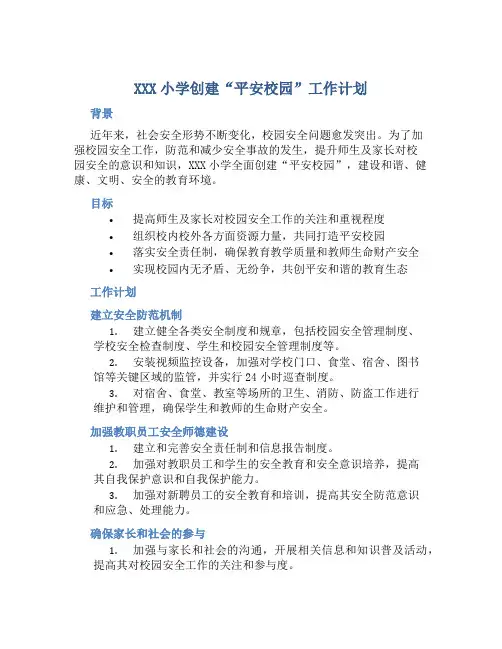 XXX小学创建“平安校园”工作计划