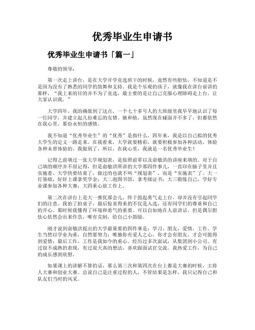 优秀毕业生申请书