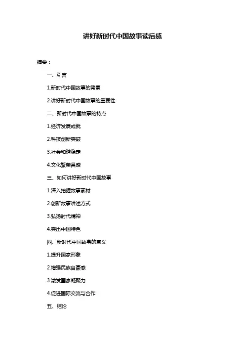 讲好新时代中国故事读后感