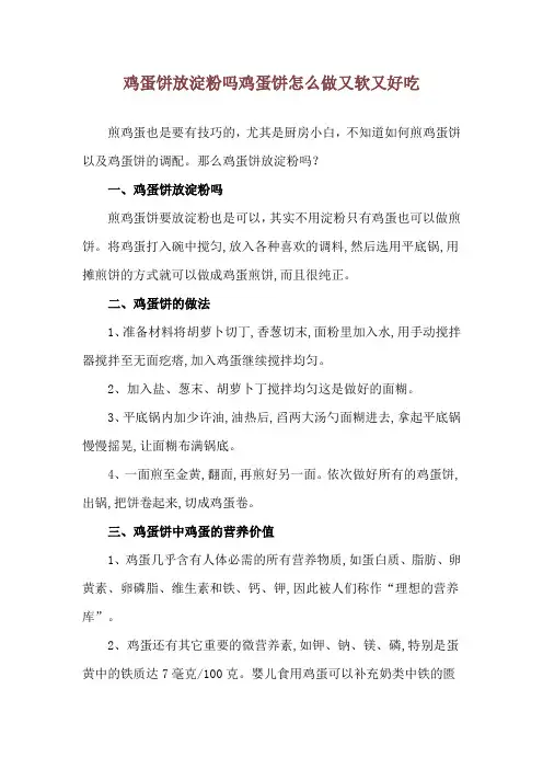 鸡蛋饼放淀粉吗 鸡蛋饼怎么做又软又好吃