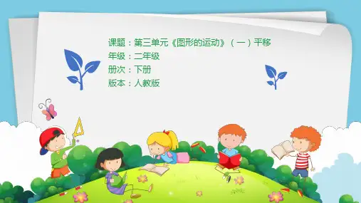 人教版二年级下册数学第三单元《图形的运动》(一)平移课件(63张PPT)