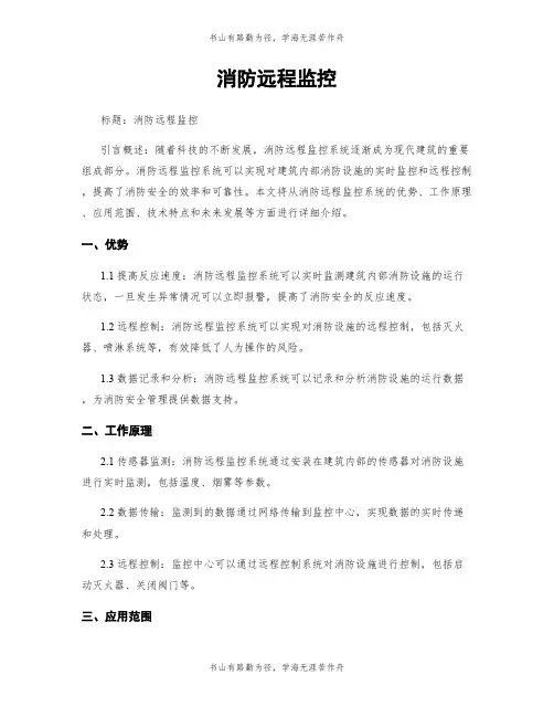 消防远程监控