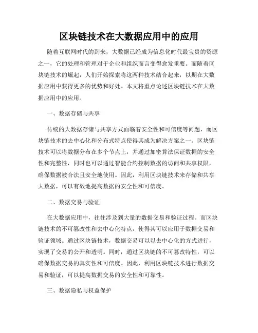 区块链技术在大数据应用中的应用