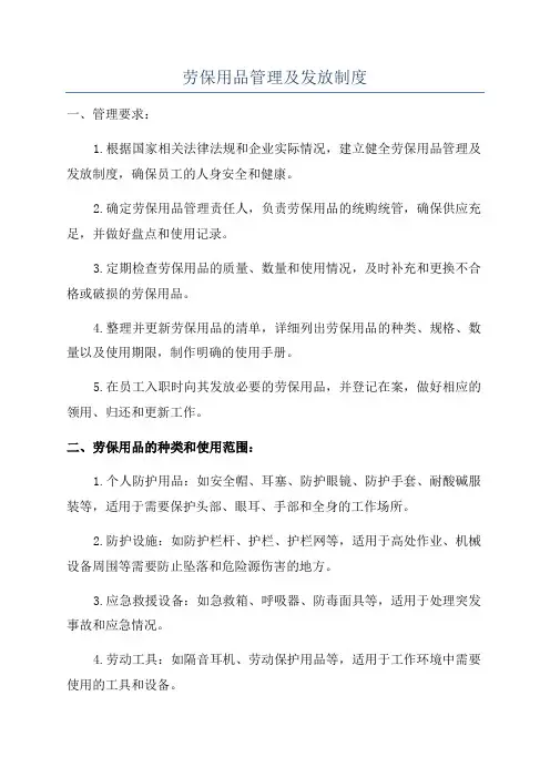 劳保用品管理及发放制度