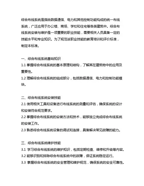 综合布线系统安装与维护职业技能等级标准
