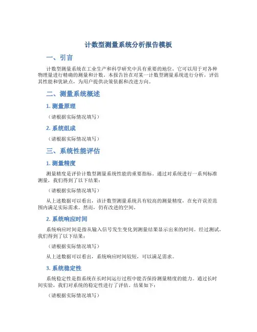 计数型测量系统分析报告模板