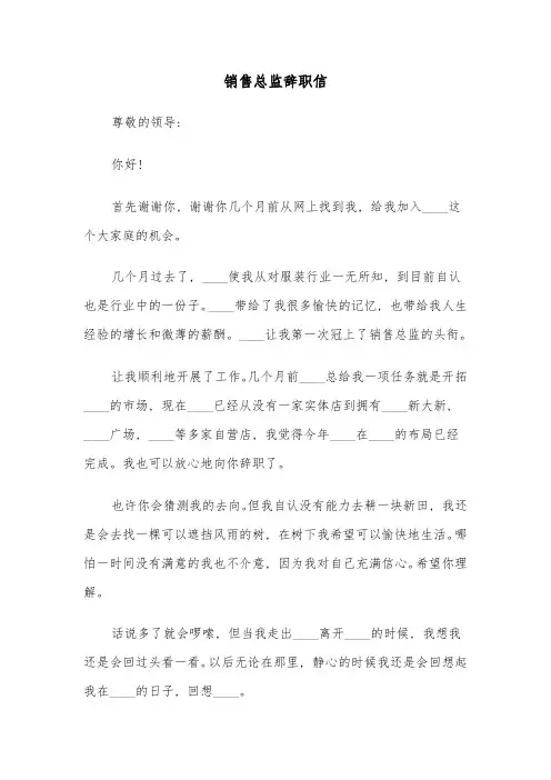 销售总监辞职信(五篇)