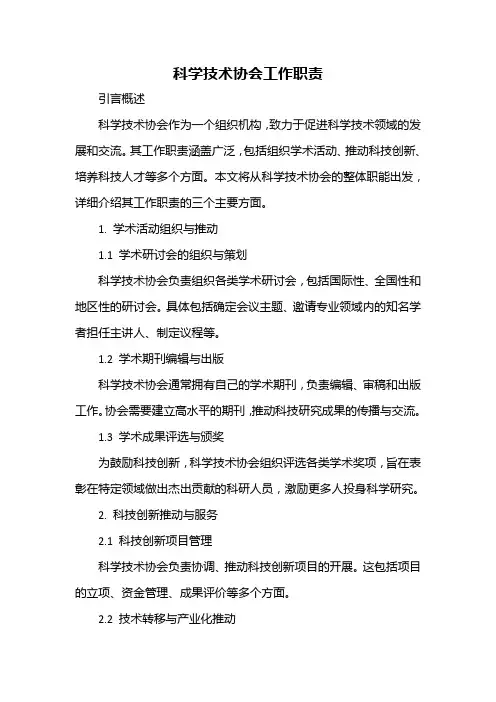 科学技术协会工作职责