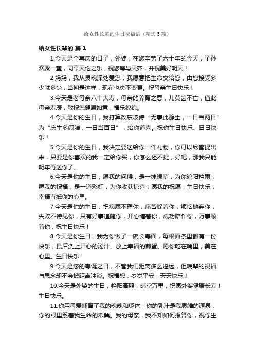 给女性长辈的生日祝福语（精选5篇）