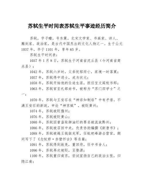 苏轼生平时间表苏轼生平事迹经历简介