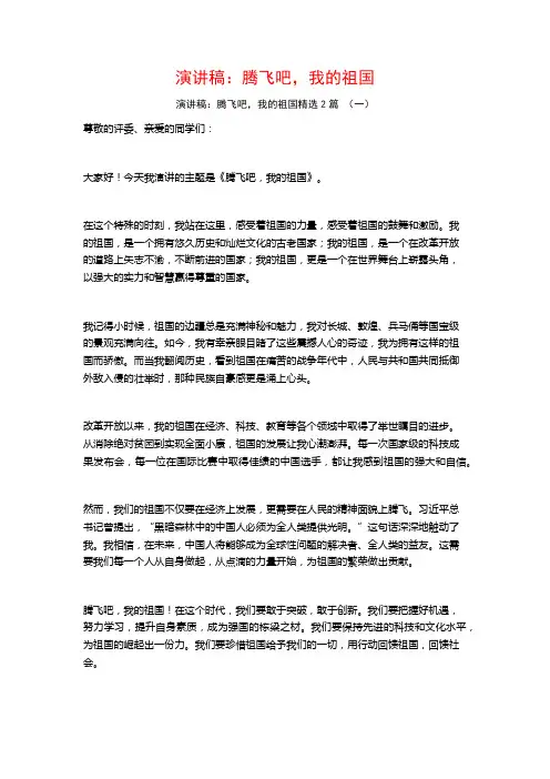 演讲稿：腾飞吧我的祖国2篇