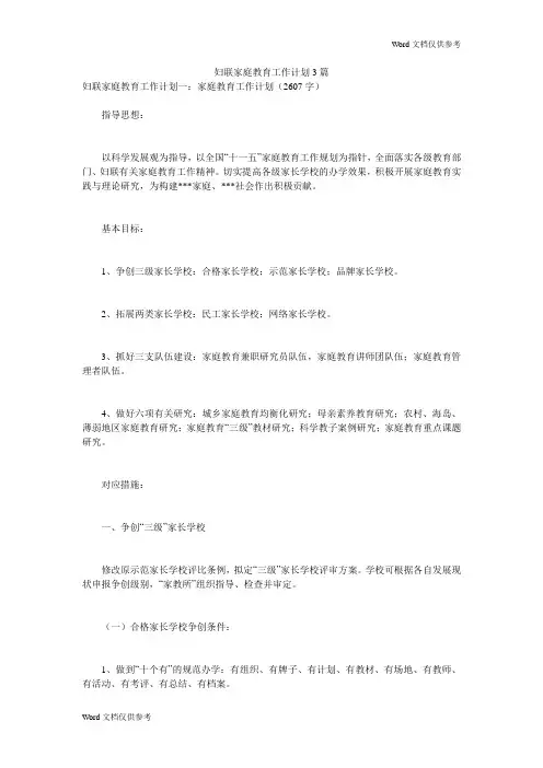 妇联家庭教育工作计划3篇