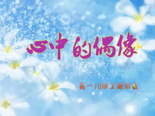 主题班会心中的偶像