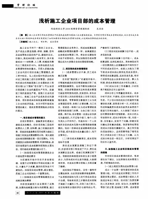浅析施工企业项目部的成本管理