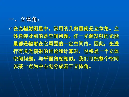 1.2(2) 辐射度学与光度学基本知识