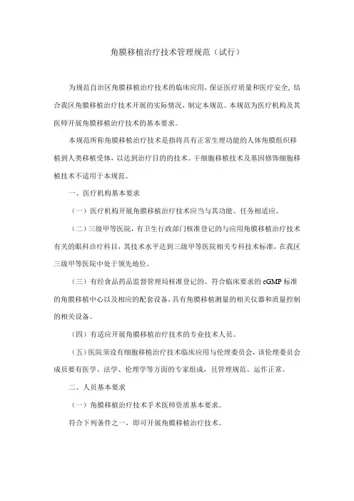 角膜移植治疗技术管理规范