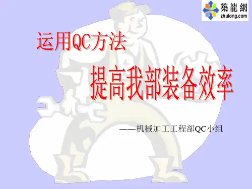 电力QC-提高电气设备安装效率