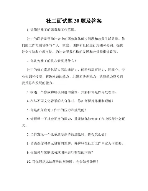 社工面试题30题及答案