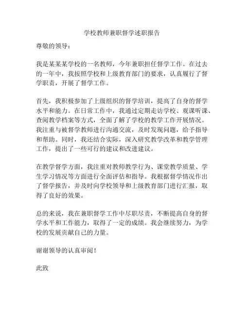 学校教师兼职督学述职报告