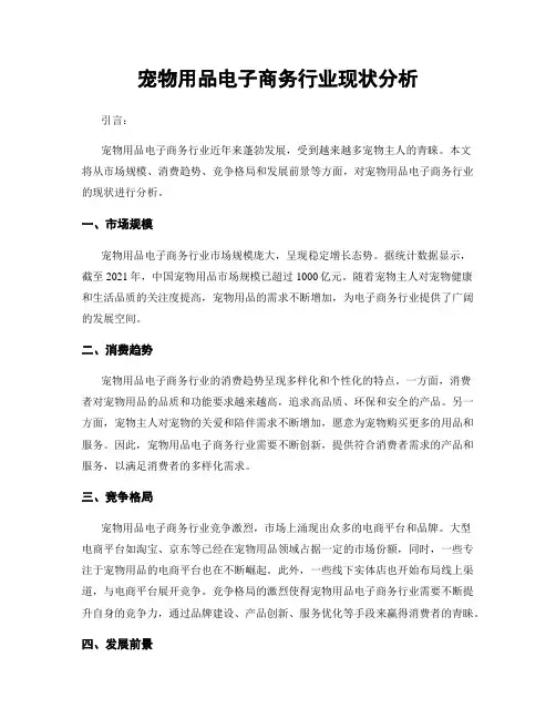 宠物用品电子商务行业现状分析