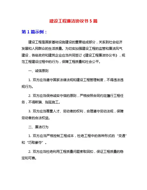 建设工程廉洁协议书5篇