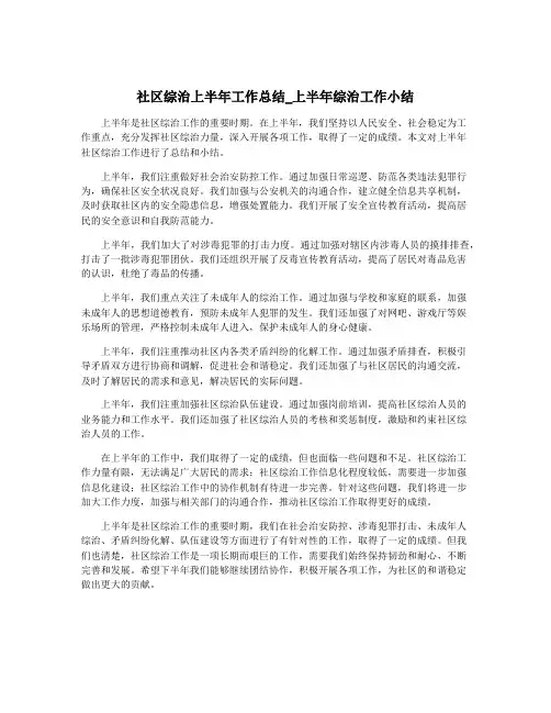 社区综治上半年工作总结_上半年综治工作小结