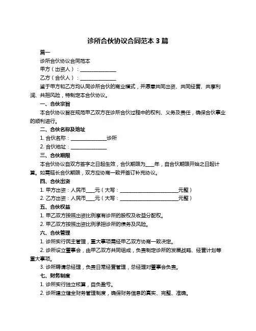 诊所合伙协议合同范本3篇