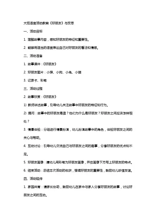 大班语言活动教案《好朋友》与反思