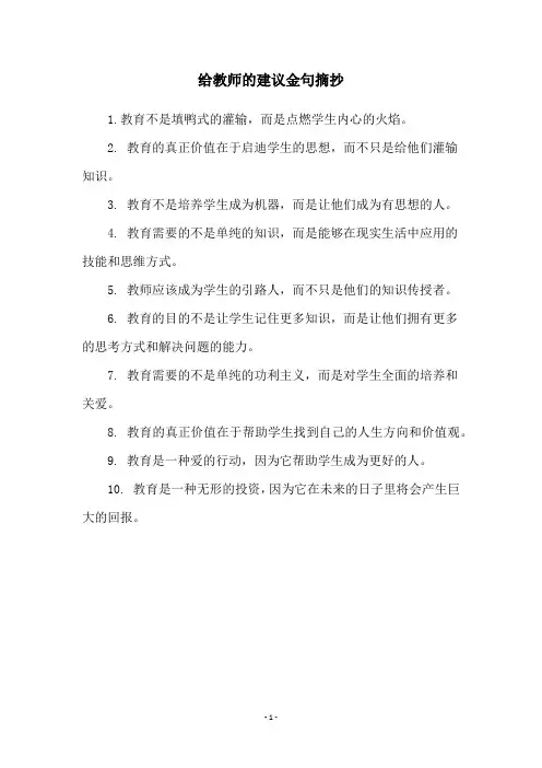 给教师的建议金句摘抄