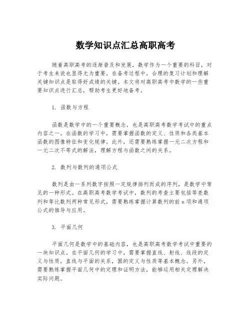 数学知识点汇总高职高考
