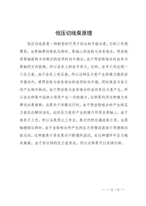 恒压切线泵原理