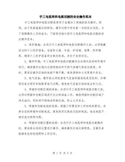手工电弧焊和电弧切割的安全操作范本（2篇）
