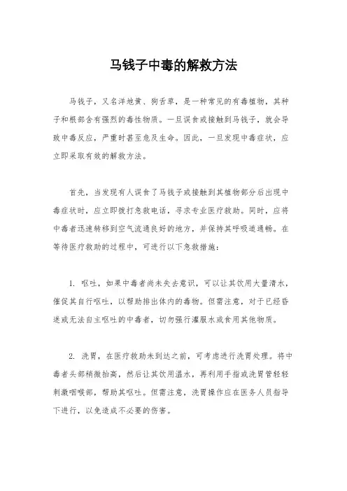 马钱子中毒的解救方法