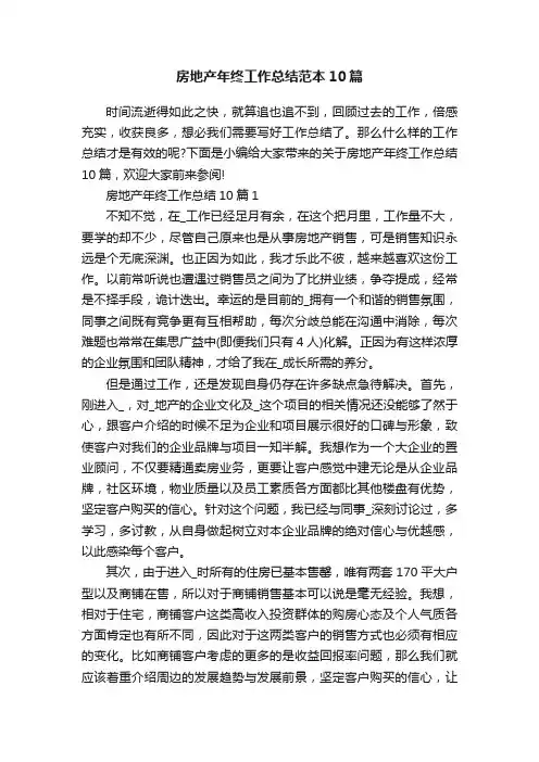 房地产年终工作总结范本10篇