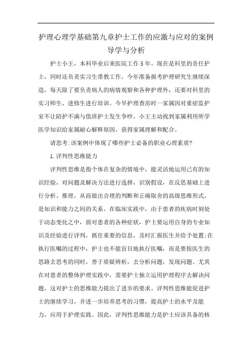 护理心理学基础第九章护士工作的应激与应对的案例导学与分析